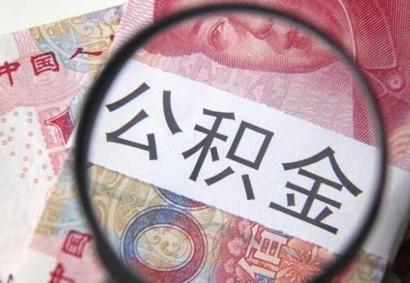 广汉离职了封存的公积金怎么提取（广汉个人离职了公积金怎么提）